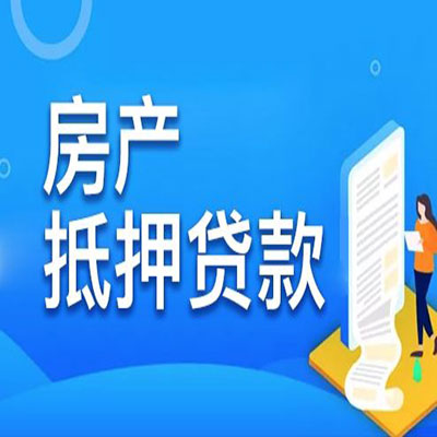 南谯​房产抵押贷款