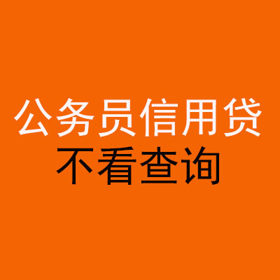 南谯公务员信用贷款