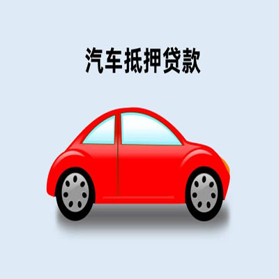 南谯车辆抵押贷款