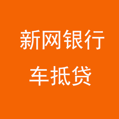 南谯新网银行车抵贷
