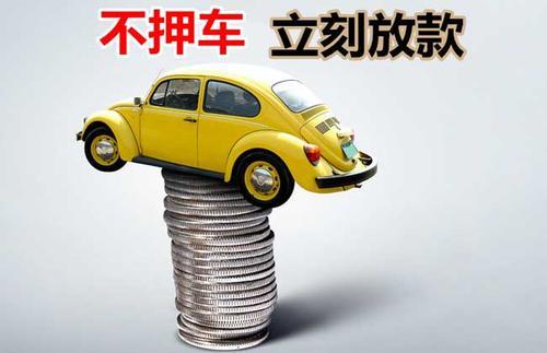 南谯押证不押车贷款看征信吗？押证不押车贷款公司哪家更便宜？